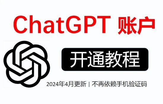 国内开通 ChatGPT，无需手机验证码（2024年5月更新）